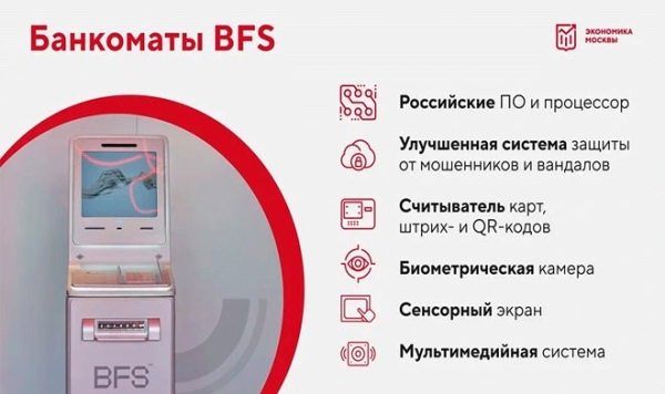 Московская BFS наладила серийный выпуск российских банкоматов