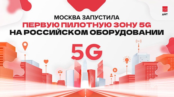 Первая пилотная зона для тестирования 5G запущена в Москве